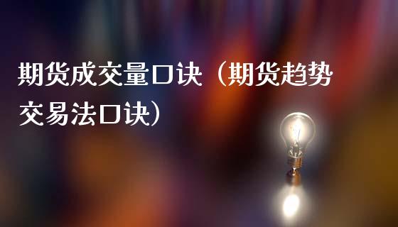期货成交量口诀（期货趋势交易法口诀）_https://m.eyunqq.com_融资融券_第1张
