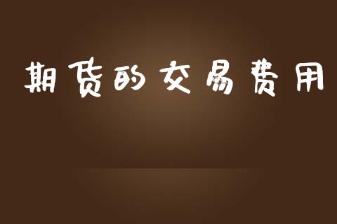 期货的交易费用_https://m.eyunqq.com_新股申购_第1张