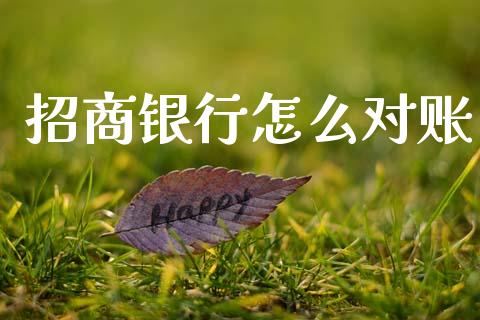 招商银行怎么对账_https://m.eyunqq.com_融资融券_第1张