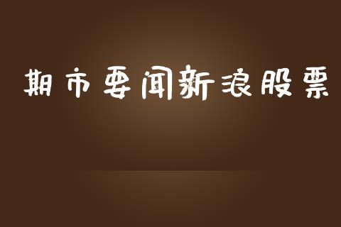期市要闻新浪股票_https://m.eyunqq.com_期货投资学习_第1张