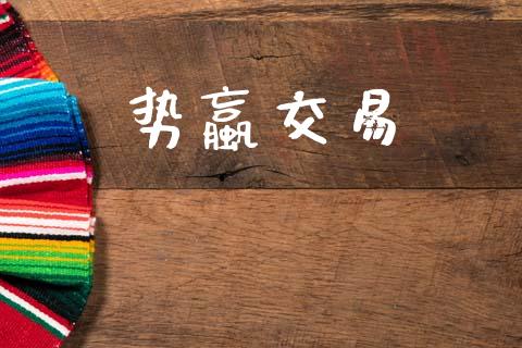势蠃交易_https://m.eyunqq.com_新股申购_第1张