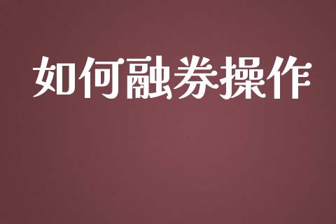 如何融券操作_https://m.eyunqq.com_基金交易_第1张