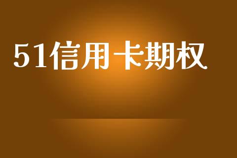 51信用卡期权_https://m.eyunqq.com_基金交易_第1张
