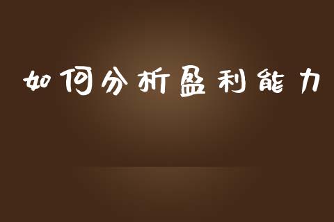 如何分析盈利能力_https://m.eyunqq.com_融资融券_第1张