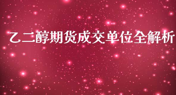乙二醇期货成交单位全解析_基金交易_第1张_期货投资学习_新股申购_融资融券_基金交易 乙二醇期货成交单位全解析_https://m.eyunqq.com_基金交易_第1张