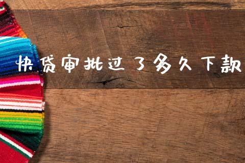 快贷审批过了多久下款_https://m.eyunqq.com_融资融券_第1张