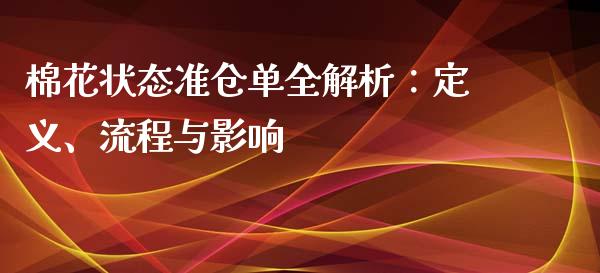 棉花状态准仓单全解析：定义、流程与影响_https://m.eyunqq.com_新股申购_第1张