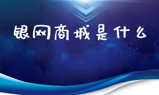 银网商城是什么_https://m.eyunqq.com_新股申购_第1张