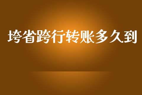 垮省跨行转账多久到_https://m.eyunqq.com_融资融券_第1张