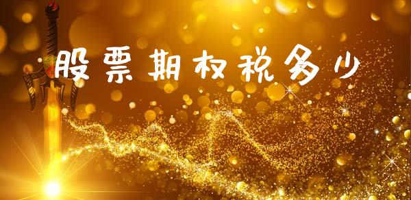 股票期权税多少_https://m.eyunqq.com_新股申购_第1张