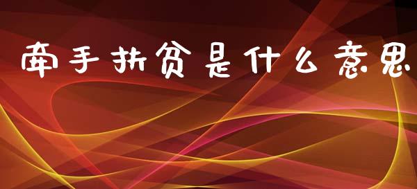牵手扶贫是什么意思_新股申购_第1张_期货投资学习_新股申购_融资融券_基金交易 牵手扶贫是什么意思_https://m.eyunqq.com_新股申购_第1张