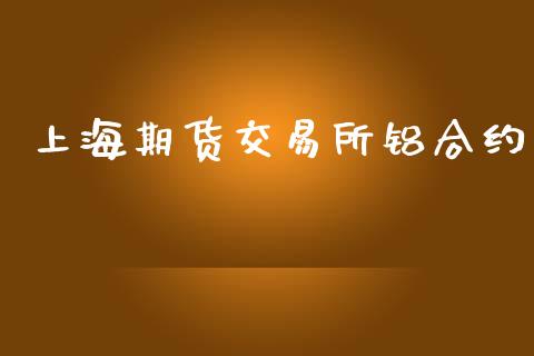 上海期货交易所铝合约_https://m.eyunqq.com_期货投资学习_第1张