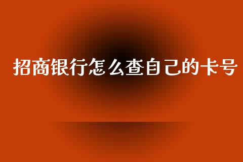 招商银行怎么查自己的卡号_https://m.eyunqq.com_新股申购_第1张