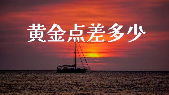 黄金点差多少_https://m.eyunqq.com_新股申购_第1张