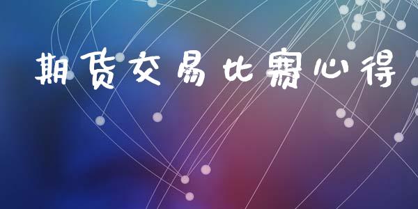 期货交易比赛心得_https://m.eyunqq.com_融资融券_第1张