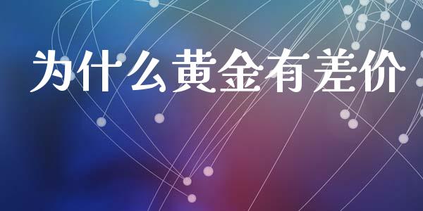 为什么黄金有差价_https://m.eyunqq.com_新股申购_第1张