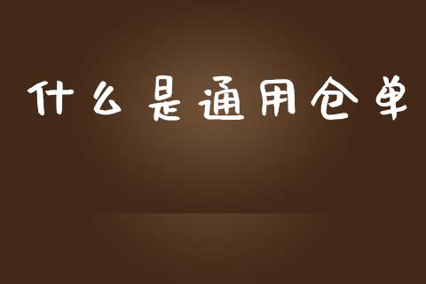 什么是通用仓单_新股申购_第1张_期货投资学习_新股申购_融资融券_基金交易 什么是通用仓单_https://m.eyunqq.com_新股申购_第1张