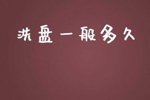 洗盘一般多久_https://m.eyunqq.com_新股申购_第1张