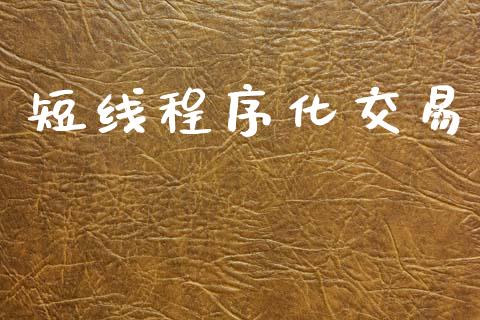 短线程序化交易_https://m.eyunqq.com_新股申购_第1张