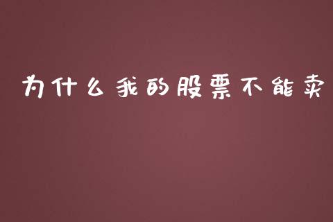 为什么我的股票不能卖_https://m.eyunqq.com_期货投资学习_第1张