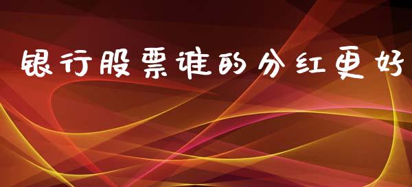 银行股票谁的分红更好_https://m.eyunqq.com_基金交易_第1张