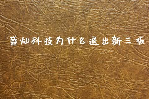 盛灿科技为什么退出新三板_https://m.eyunqq.com_新股申购_第1张
