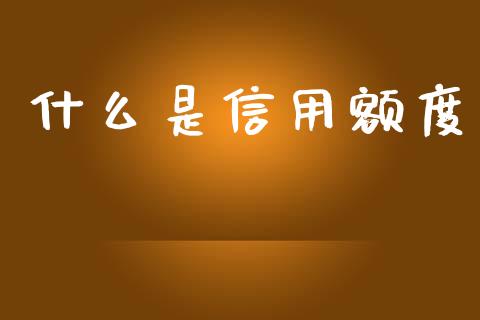 什么是信用额度_https://m.eyunqq.com_融资融券_第1张