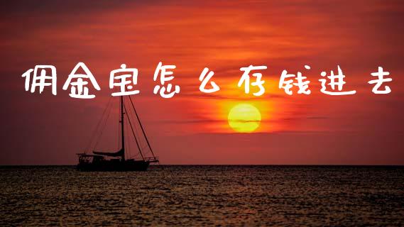 佣金宝怎么存钱进去_https://m.eyunqq.com_融资融券_第1张
