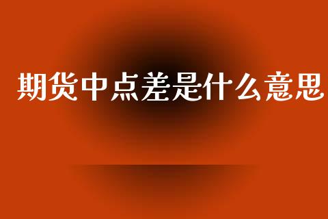 期货中点差是什么意思_期货投资学习_第1张_期货投资学习_新股申购_融资融券_基金交易 期货中点差是什么意思_https://m.eyunqq.com_期货投资学习_第1张