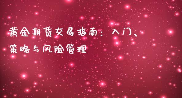 黄金期货交易指南：入门、策略与风险管理_https://m.eyunqq.com_新股申购_第1张