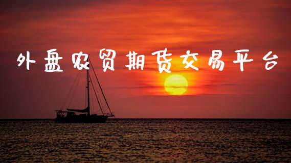 外盘农贸期货交易平台_https://m.eyunqq.com_基金交易_第1张