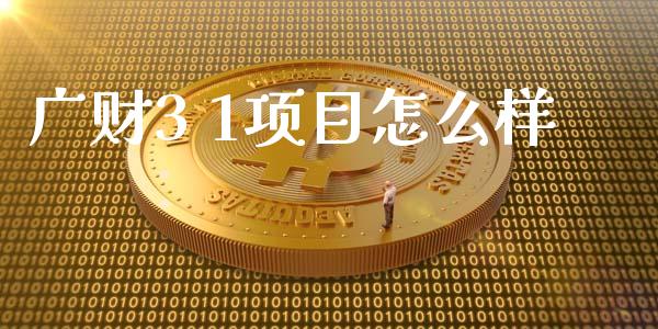 广财3 1项目怎么样_https://m.eyunqq.com_期货投资学习_第1张