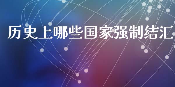 历史上哪些国家强制结汇_https://m.eyunqq.com_新股申购_第1张