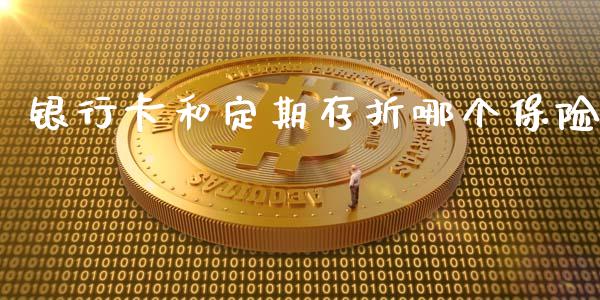 银行卡和定期存折哪个保险_https://m.eyunqq.com_期货投资学习_第1张
