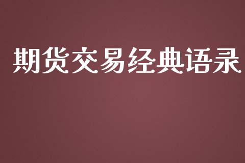 期货交易经典语录_https://m.eyunqq.com_期货投资学习_第1张
