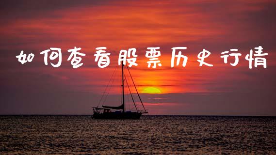 如何查看股票历史行情_https://m.eyunqq.com_新股申购_第1张