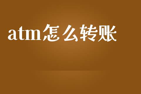 atm怎么转账_https://m.eyunqq.com_基金交易_第1张
