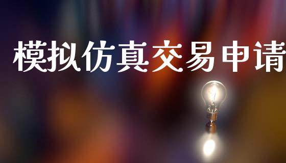 模拟仿真交易申请_https://m.eyunqq.com_期货投资学习_第1张