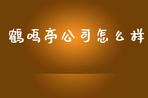 鹤鸣亭公司怎么样_https://m.eyunqq.com_基金交易_第1张