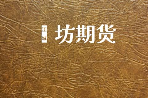 潍坊期货_https://m.eyunqq.com_期货投资学习_第1张