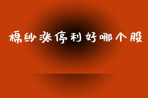 棉纱涨停利好哪个股_https://m.eyunqq.com_期货投资学习_第1张