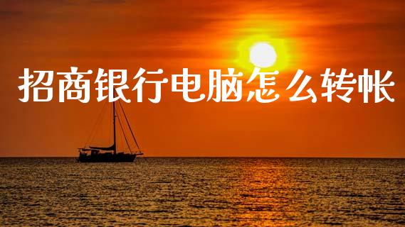 招商银行电脑怎么转帐_https://m.eyunqq.com_期货投资学习_第1张