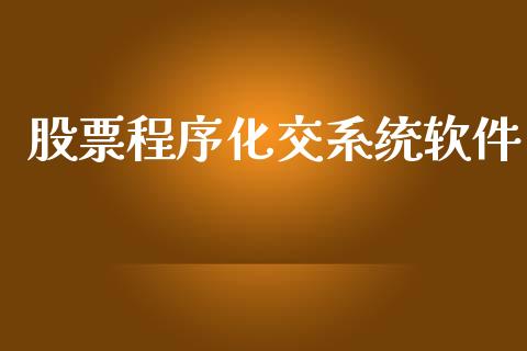 股票程序化交系统软件_https://m.eyunqq.com_融资融券_第1张