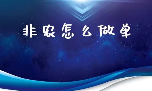 非农怎么做单_https://m.eyunqq.com_期货投资学习_第1张