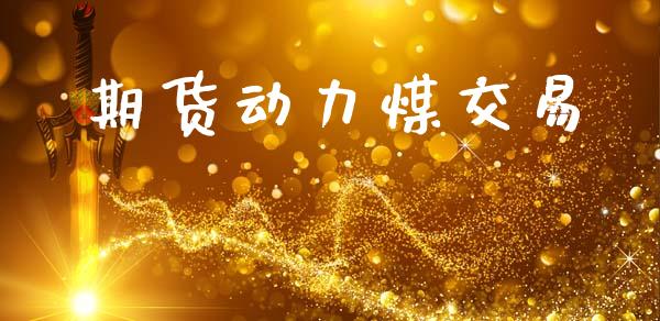 期货动力煤交易_https://m.eyunqq.com_期货投资学习_第1张