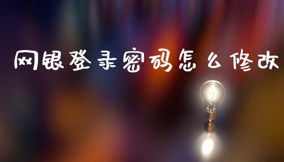 网银登录密码怎么修改_https://m.eyunqq.com_新股申购_第1张