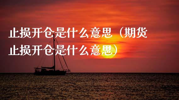 止损开仓是什么意思(期货止损开仓是什么意思)_期货投资学习_第1张_期货投资学习_新股申购_融资融券_基金交易 止损开仓是什么意思(期货止损开仓是什么意思)_https://m.eyunqq.com_期货投资学习_第1张