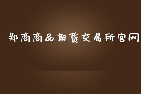 郑商商品期货交易所官网_https://m.eyunqq.com_融资融券_第1张