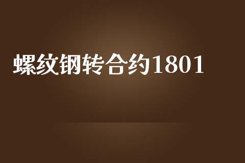 螺纹钢转合约1801_https://m.eyunqq.com_新股申购_第1张