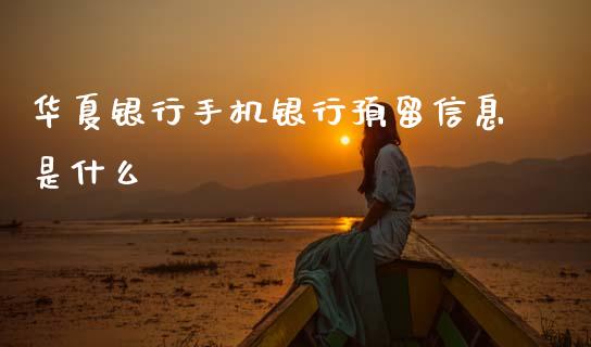 华夏银行手机银行预留信息是什么_https://m.eyunqq.com_新股申购_第1张